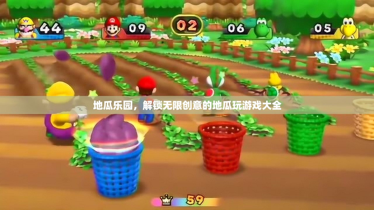 解鎖創(chuàng)意無限，地瓜樂園的趣味地瓜游戲大全