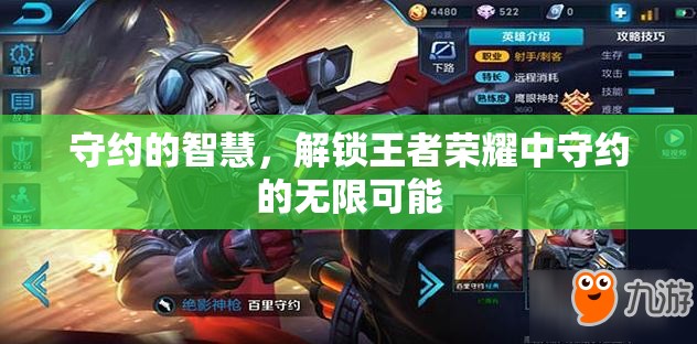 解鎖守約的無限可能，王者榮耀中守約的智慧與策略