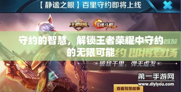 解鎖守約的無限可能，王者榮耀中守約的智慧與策略