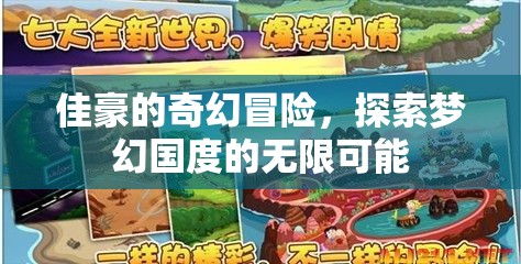 佳豪的夢(mèng)幻國(guó)度，探索無(wú)限可能的奇幻冒險(xiǎn)之旅