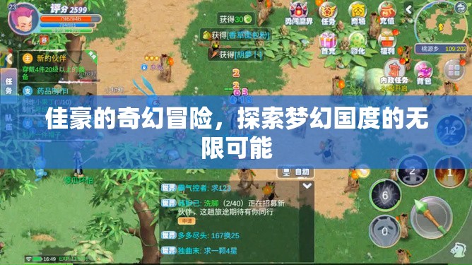 佳豪的夢(mèng)幻國(guó)度，探索無(wú)限可能的奇幻冒險(xiǎn)之旅