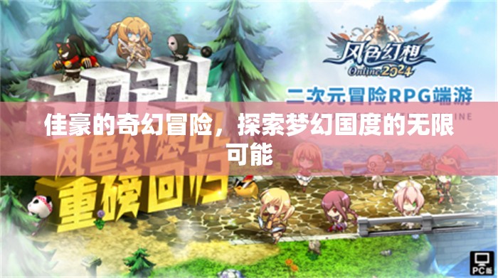 佳豪的夢(mèng)幻國(guó)度，探索無(wú)限可能的奇幻冒險(xiǎn)之旅
