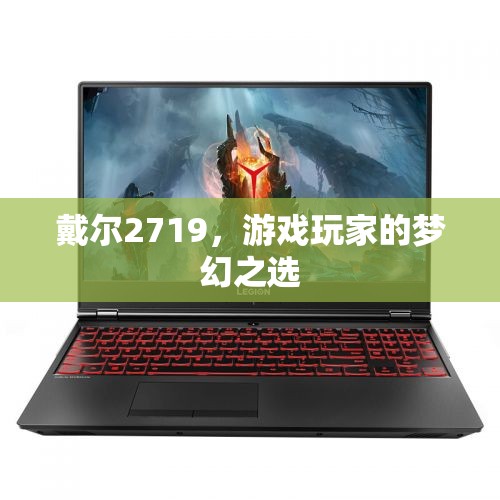 戴爾2719，游戲玩家的夢幻顯示器之選