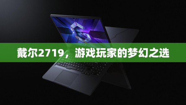 戴爾2719，游戲玩家的夢幻顯示器之選
