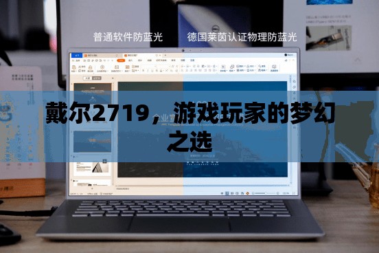 戴爾2719，游戲玩家的夢幻顯示器之選