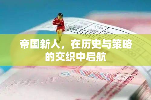 帝國新秀，在歷史與策略的波瀾中啟航