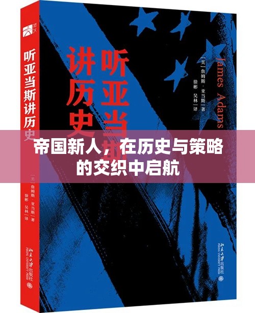 帝國新秀，在歷史與策略的波瀾中啟航