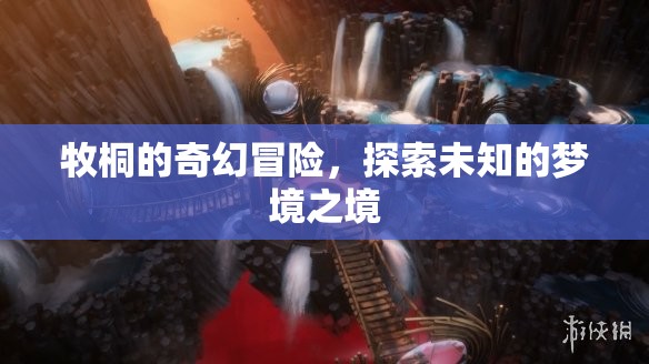 牧桐的夢境奇境，一場未知的奇幻冒險之旅