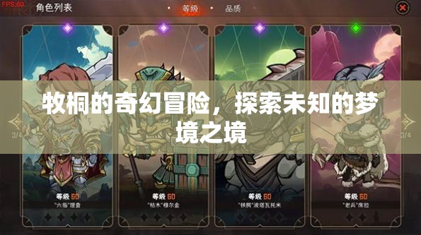 牧桐的夢境奇境，一場未知的奇幻冒險之旅
