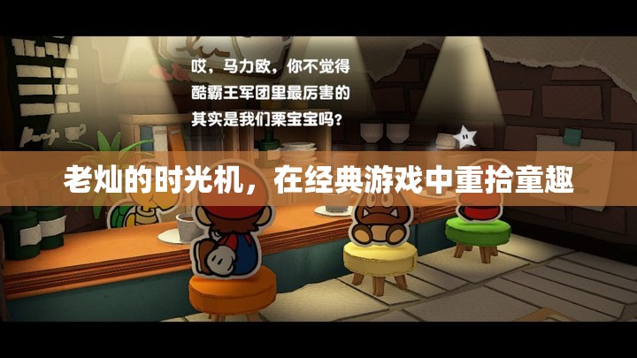 重拾童趣，老燦的時光機帶你穿越經(jīng)典游戲