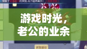 游戲時光，老公的業(yè)余愛好與我們的溫馨日常