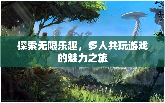 探索無限樂趣，多人共玩游戲的魅力之旅