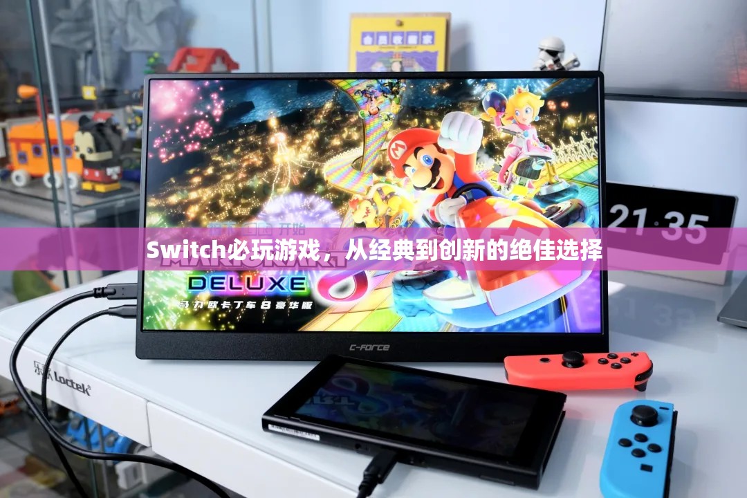 Switch必玩經(jīng)典與創(chuàng)新，從傳奇到未來(lái)的絕佳游戲選擇