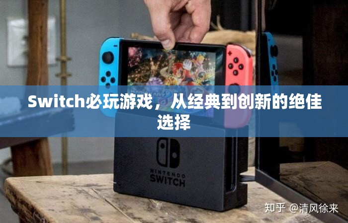 Switch必玩經(jīng)典與創(chuàng)新，從傳奇到未來(lái)的絕佳游戲選擇
