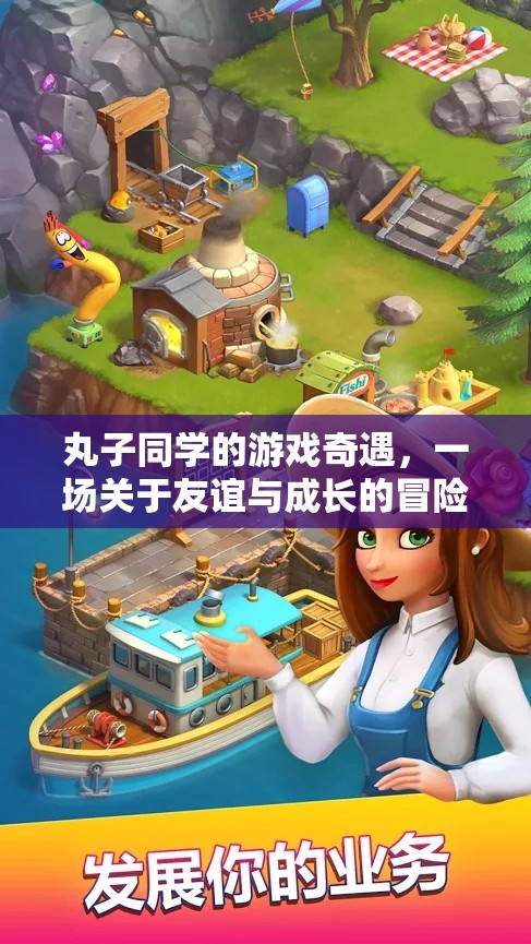 丸子同學(xué)的游戲奇遇，友誼與成長(zhǎng)的冒險(xiǎn)之旅