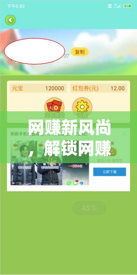 解鎖網賺新風尚，暢享游戲任務樂趣與收益
