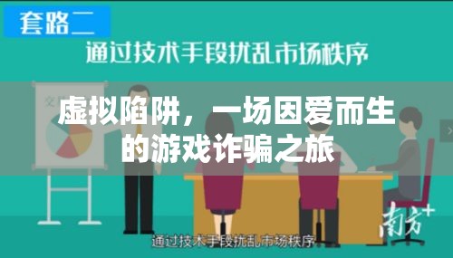 愛之陷阱，一場(chǎng)因愛而生的虛擬游戲詐騙之旅