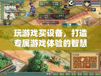 打造專屬游戲體驗，智慧之選——玩游戲的必備設(shè)備指南