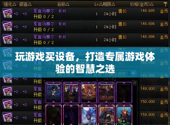 打造專屬游戲體驗，智慧之選——玩游戲的必備設(shè)備指南