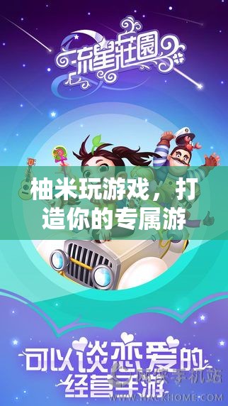 柚米游戲樂(lè)園，打造你的個(gè)性化游戲天地