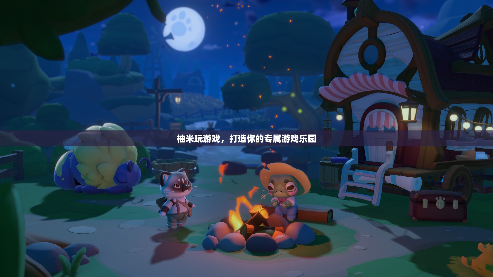 柚米游戲樂(lè)園，打造你的個(gè)性化游戲天地