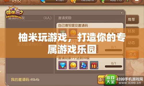 柚米游戲樂(lè)園，打造你的個(gè)性化游戲天地