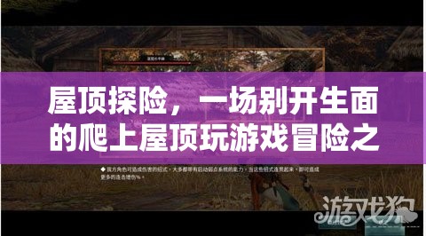 屋頂探險，一場別開生面的爬上屋頂游戲冒險之旅