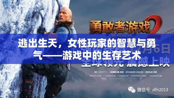 女性玩家的智慧與勇氣，逃出生天中的生存藝術(shù)