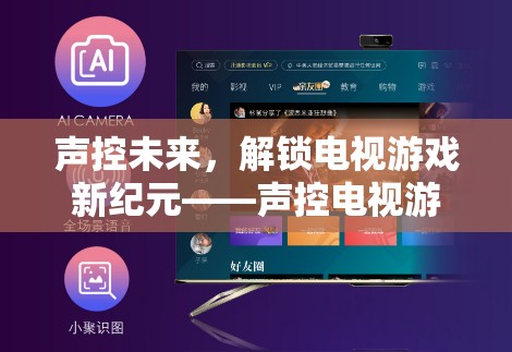 聲控未來，解鎖電視游戲新紀(jì)元的體驗指南