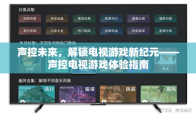 聲控未來，解鎖電視游戲新紀(jì)元的體驗指南