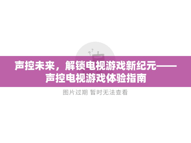 聲控未來，解鎖電視游戲新紀(jì)元的體驗指南