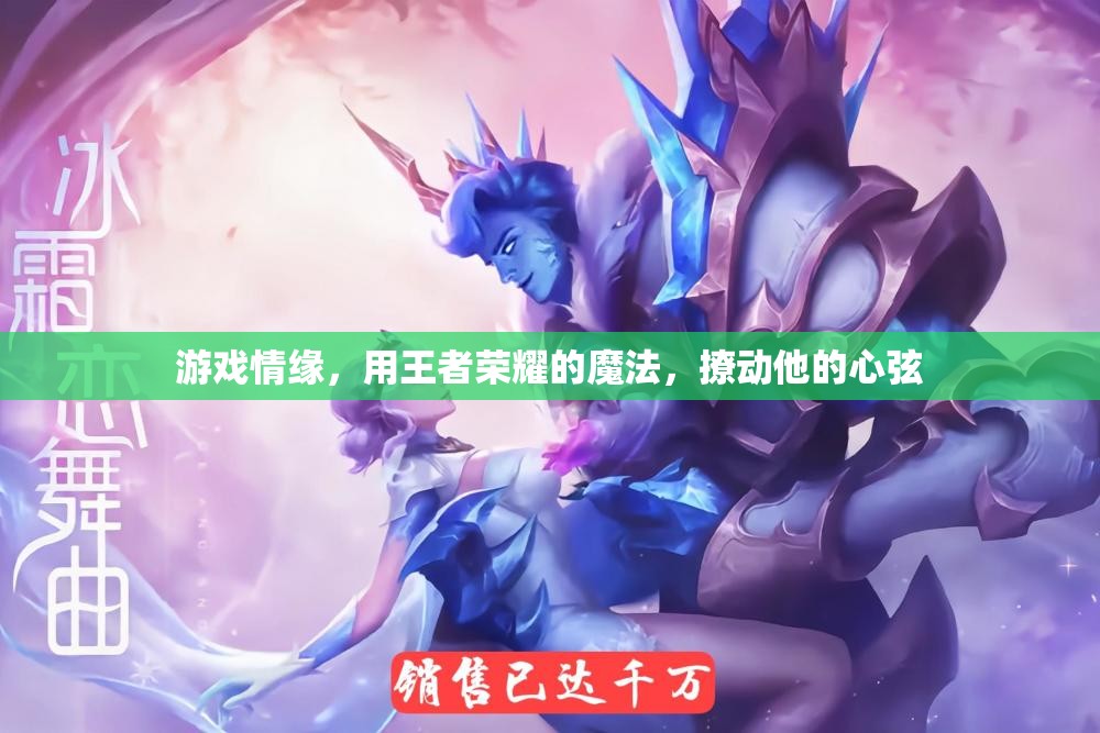 王者榮耀，用游戲情緣，撩動(dòng)他的心弦