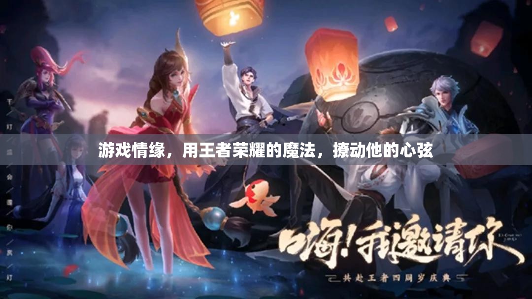 王者榮耀，用游戲情緣，撩動(dòng)他的心弦