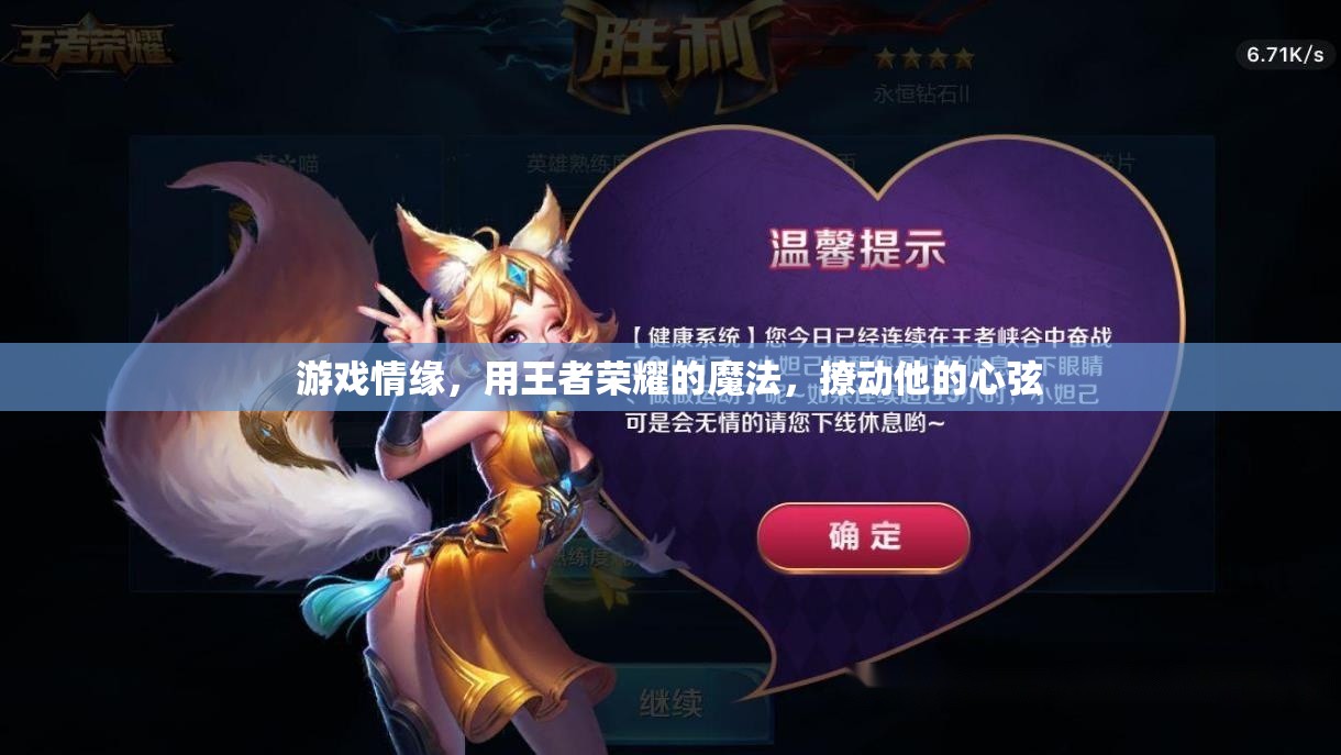 王者榮耀，用游戲情緣，撩動(dòng)他的心弦