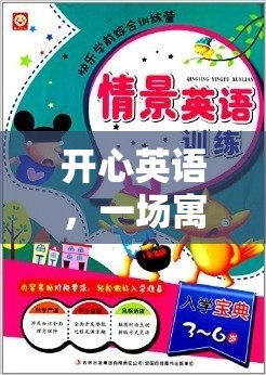 寓教于樂，開心英語的奇妙旅程
