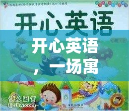 寓教于樂，開心英語的奇妙旅程