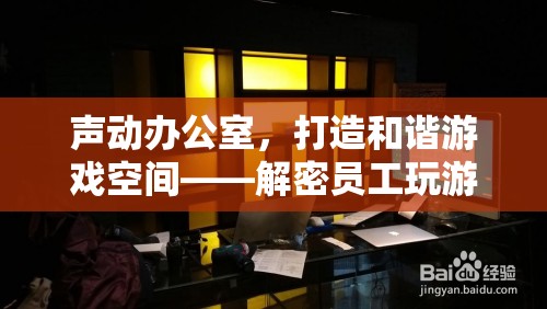 聲動(dòng)辦公室，智慧管理員工游戲噪音，打造和諧游戲空間