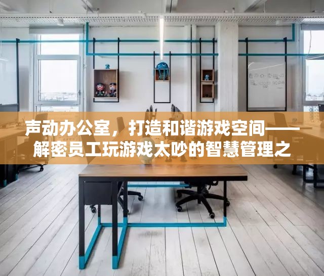 聲動(dòng)辦公室，智慧管理員工游戲噪音，打造和諧游戲空間
