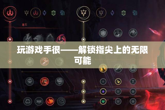 解鎖指尖無(wú)限，游戲中的手部挑戰(zhàn)與創(chuàng)意探索