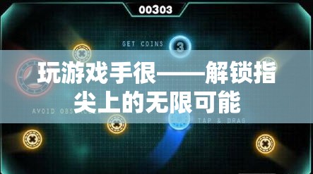解鎖指尖無(wú)限，游戲中的手部挑戰(zhàn)與創(chuàng)意探索