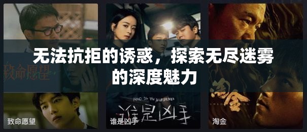 迷霧深處的誘惑，探索未知的魅力之旅