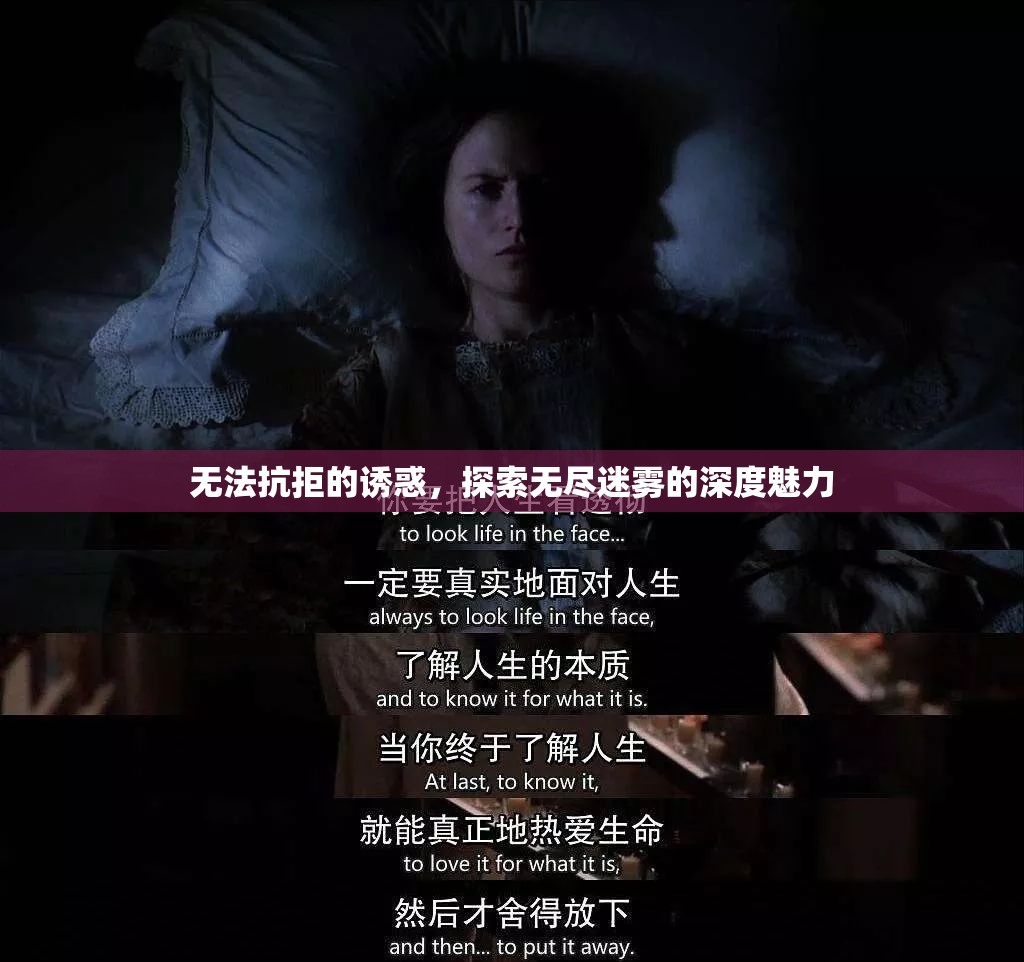 迷霧深處的誘惑，探索未知的魅力之旅