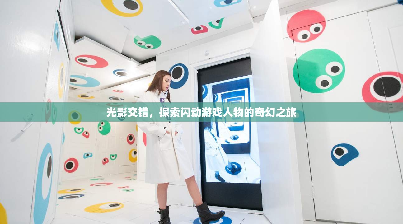 光影交錯(cuò)，探索閃動(dòng)游戲人物的奇幻冒險(xiǎn)之旅
