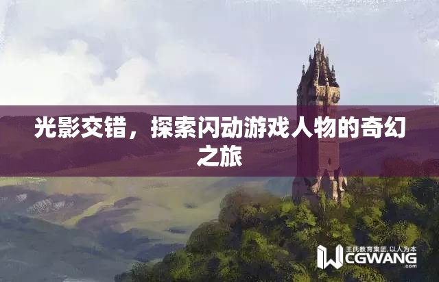 光影交錯(cuò)，探索閃動(dòng)游戲人物的奇幻冒險(xiǎn)之旅