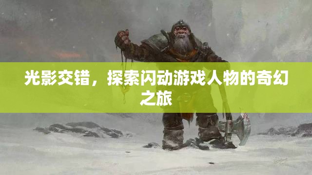 光影交錯(cuò)，探索閃動(dòng)游戲人物的奇幻冒險(xiǎn)之旅