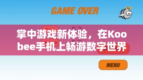 掌中游戲新體驗，Koobee手機引領數字世界暢游之旅