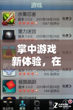 掌中游戲新體驗，Koobee手機引領數字世界暢游之旅