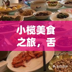 小欖美食之旅，舌尖上的游戲與歡樂時光