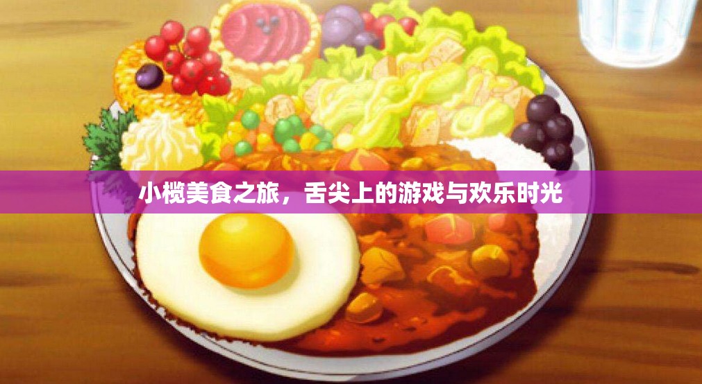 小欖美食之旅，舌尖上的游戲與歡樂時光