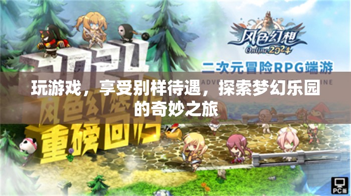 夢幻樂園，探索別樣待遇的奇妙游戲之旅